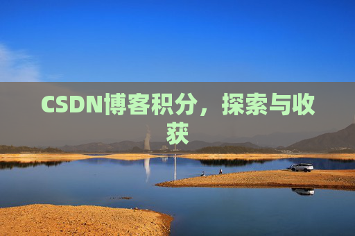 CSDN博客积分，探索与收获